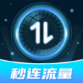秒连流量软件 秒连流量软件