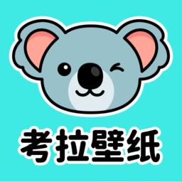 考拉壁纸 考拉壁纸
