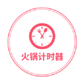 火锅计时器 火锅计时器