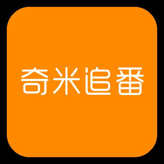 奇米追番 奇米追番