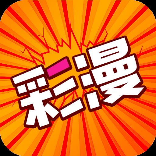 好彩漫画 好彩漫画