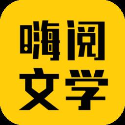 嗨阅文学 嗨阅文学