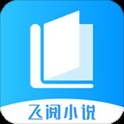 飞阅小说免费版 飞阅小说免费版