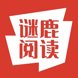 谜鹿阅读app 谜鹿阅读app