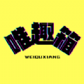 唯趣箱 唯趣箱