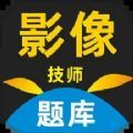 影像技师题库 影像技师题库