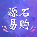 源石易购 源石易购