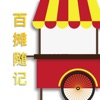 百摊随记 百摊随记