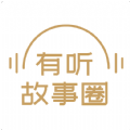 有听故事圈 有听故事圈