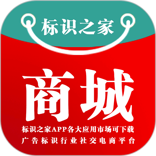 标识之家商城软件 标识之家商城软件
