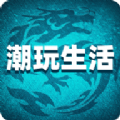 潮玩生活 潮玩生活