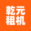 乾元租机安卓版 乾元租机安卓版
