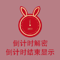 倒计时工具倒计时结束显示密码 倒计时工具倒计时结束显示密码