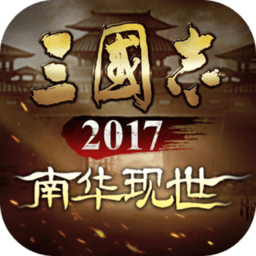 三国志2017官方正版 三国志2017官方正版