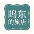 呜东的旅店 呜东的旅店