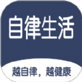 食尚自律生活 食尚自律生活
