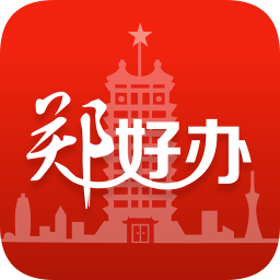郑好办app最新版 郑好办app最新版
