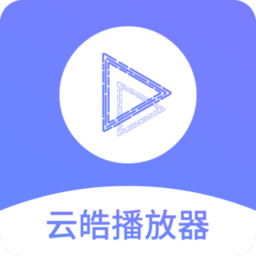 云皓播放器 云皓播放器