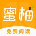 蜜柚小说app 蜜柚小说app