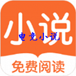 电竞小说 电竞小说