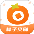 柿子爽刷手机版 柿子爽刷手机版