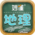 妙懂初中地理app 妙懂初中地理app