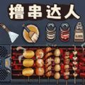 料理美食街游戏 料理美食街游戏