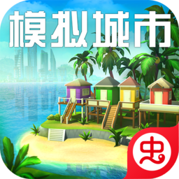 模拟城市我是市长无限资源版 模拟城市我是市长无限资源版