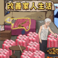 改善家人生活游戏 改善家人生活游戏