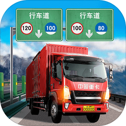 遨游中国卡车模拟器手机版 遨游中国卡车模拟器手机版
