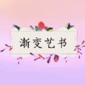 渐变艺书 渐变艺书