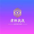 律师找找 律师找找