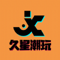 久星潮玩 久星潮玩