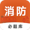 消防工程师必题库软件 消防工程师必题库软件