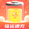 福运速充 福运速充