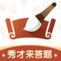 秀才来答题 秀才来答题