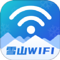 雪山WiFi 雪山WiFi