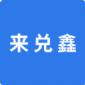 来兑鑫 来兑鑫