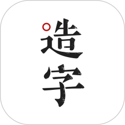 方正手迹造字 方正手迹造字
