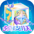 天天换皮肤 天天换皮肤