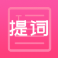 趣提词 趣提词
