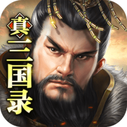 真三国录手游 真三国录手游