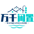 万千闲置 万千闲置