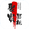 聚贤影视 聚贤影视