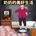奶奶的美好生活游戏 奶奶的美好生活游戏