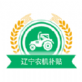 辽宁农机补贴 辽宁农机补贴