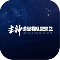 主神模拟器2最新版 主神模拟器2最新版
