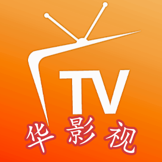 华影视电视盒子 华影视电视盒子