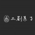 土剧来了 土剧来了