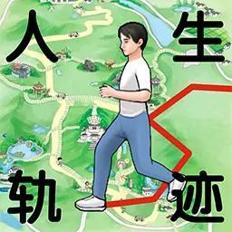 人生轨迹模拟器 人生轨迹模拟器